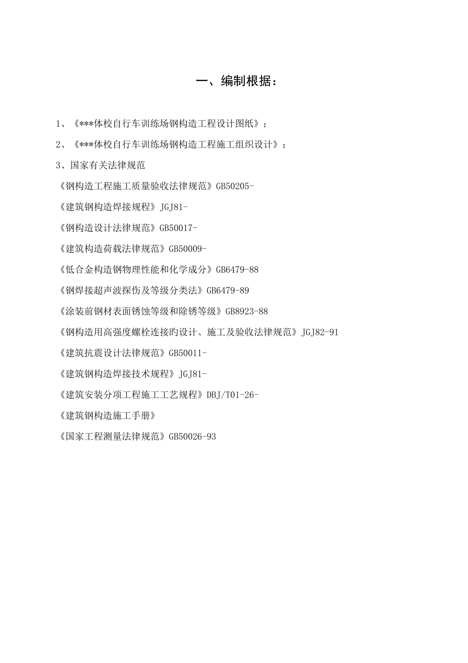 北京体校运动场钢结构工程冬季施工方案_第1页