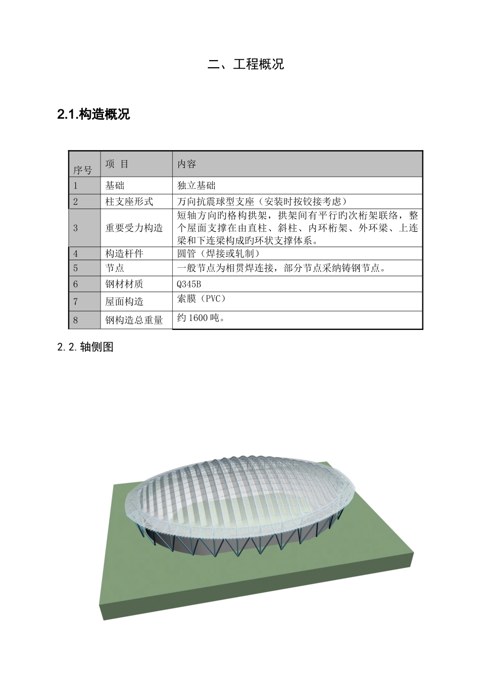 北京体校运动场钢结构工程冬季施工方案_第2页