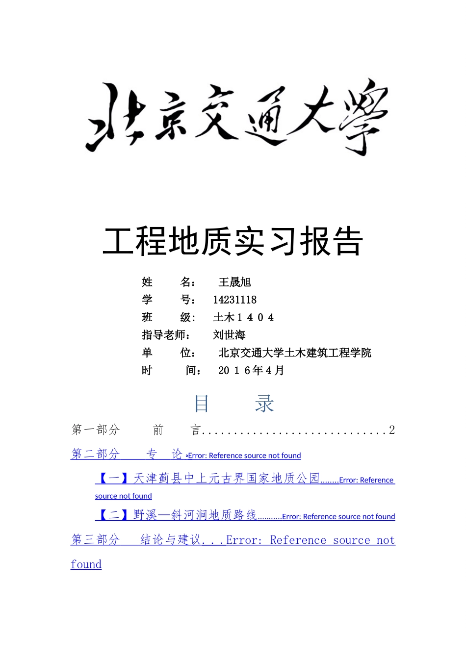 北京交通大学工程地质实习报告_第1页