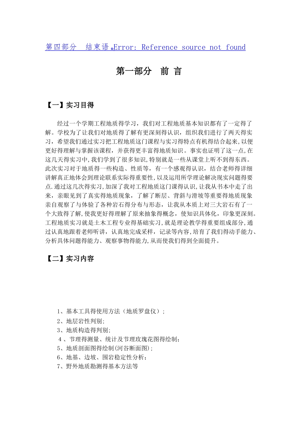 北京交通大学工程地质实习报告_第2页