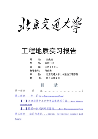 北京交通大学工程地质实习报告