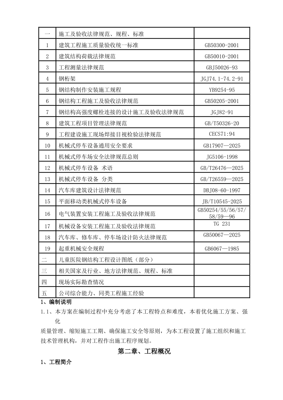 北京儿童医院钢结构--拆除、改造及3#立体车库安装调试医院方案大学论文_第2页