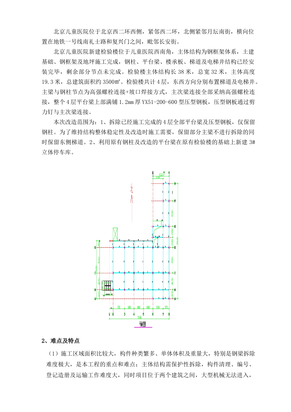 北京儿童医院钢结构--拆除、改造及3#立体车库安装调试医院方案大学论文_第3页