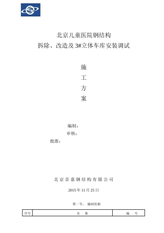 北京儿童医院钢结构--拆除、改造及3#立体车库安装调试医院方案大学论文