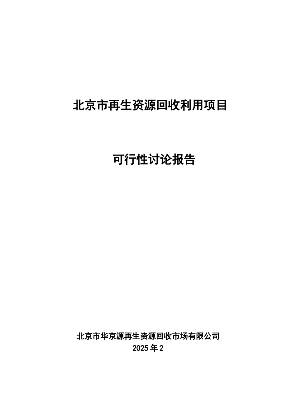 北京再生资源回收利用项目可行性报告_第2页