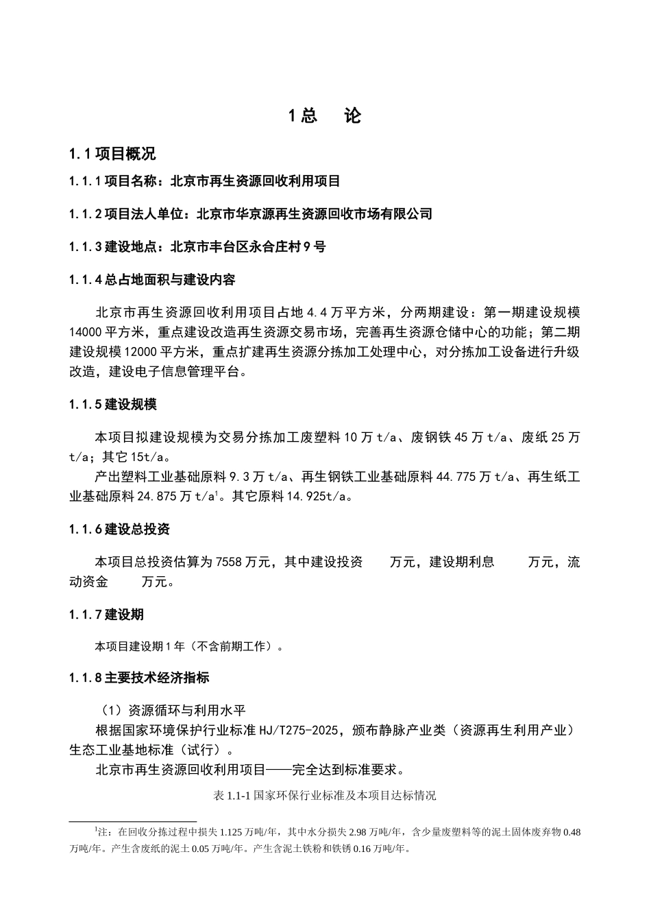 北京再生资源回收利用项目可行性报告_第3页