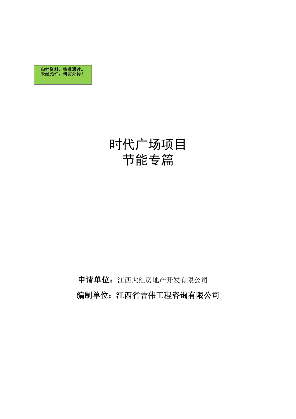 北京元泰国际大厦项目节能专篇_第2页