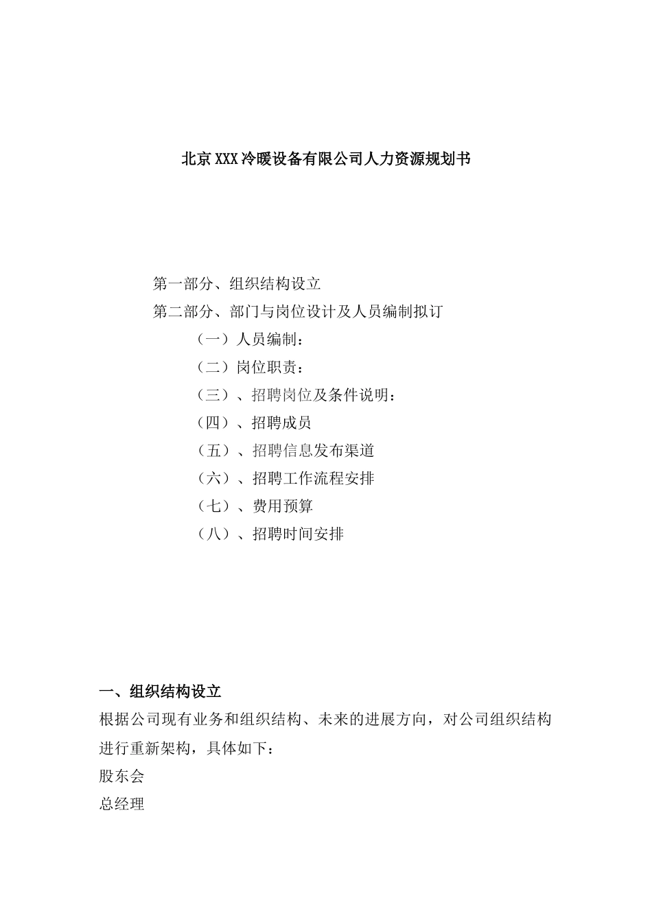 北京冷暖设备有限公司人力资源规划书_第1页