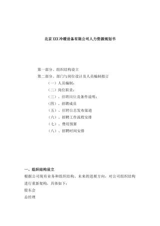 北京冷暖设备有限公司人力资源规划书