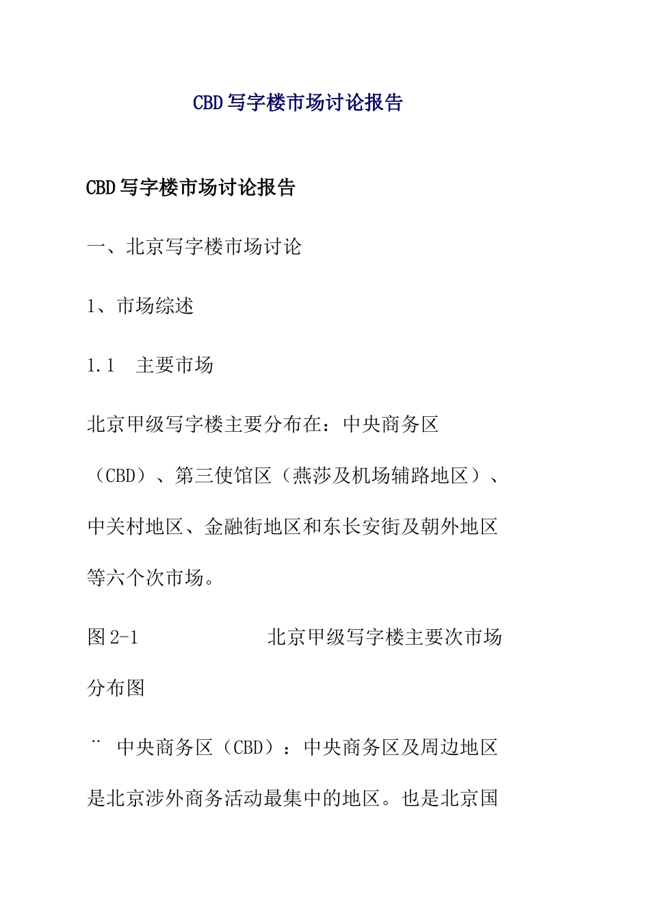 北京写字楼市场研究报告_第1页