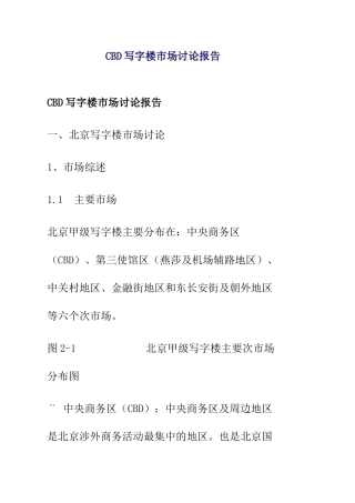 北京写字楼市场研究报告