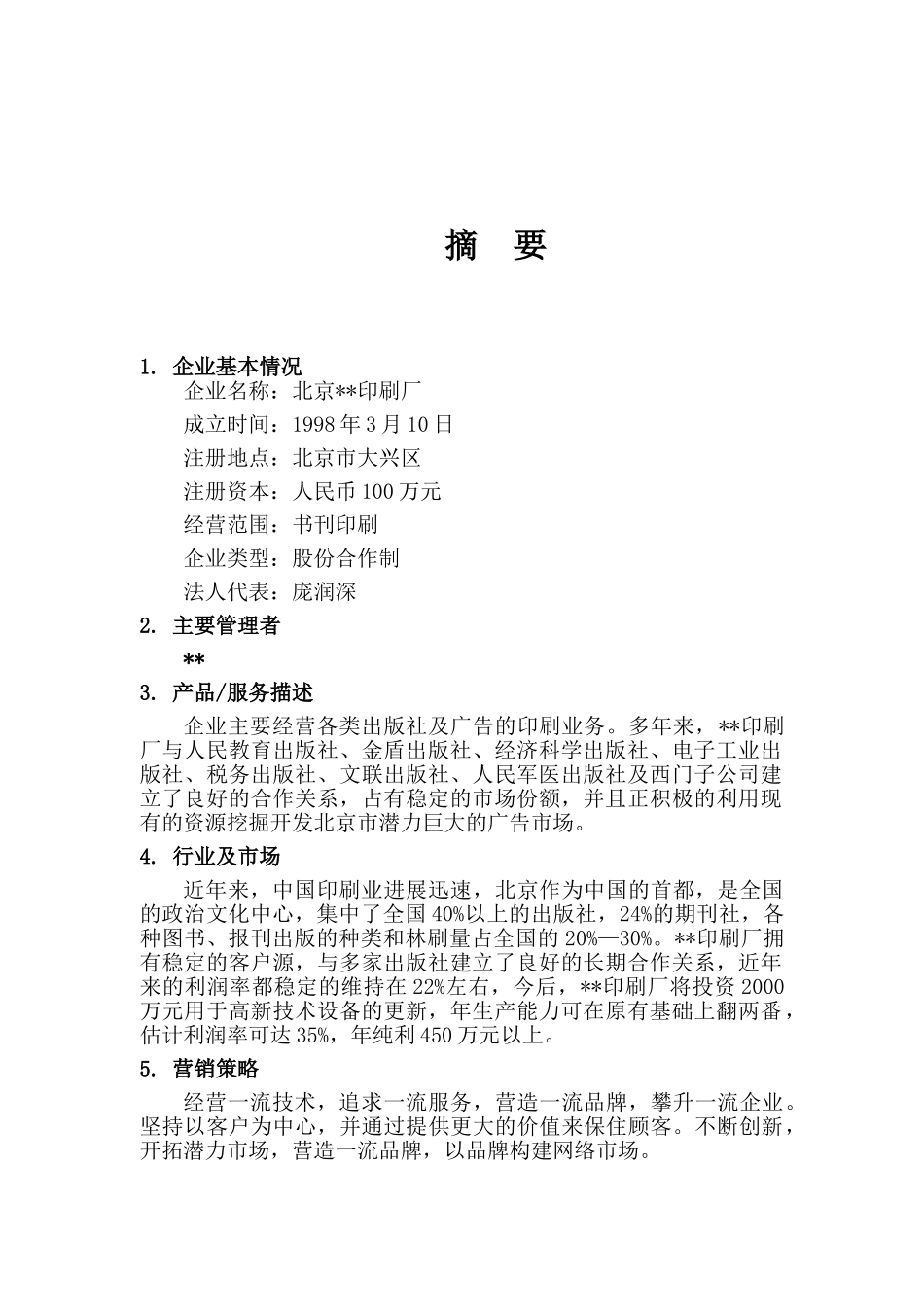 北京印刷厂建设项目可行性研究报告_第3页