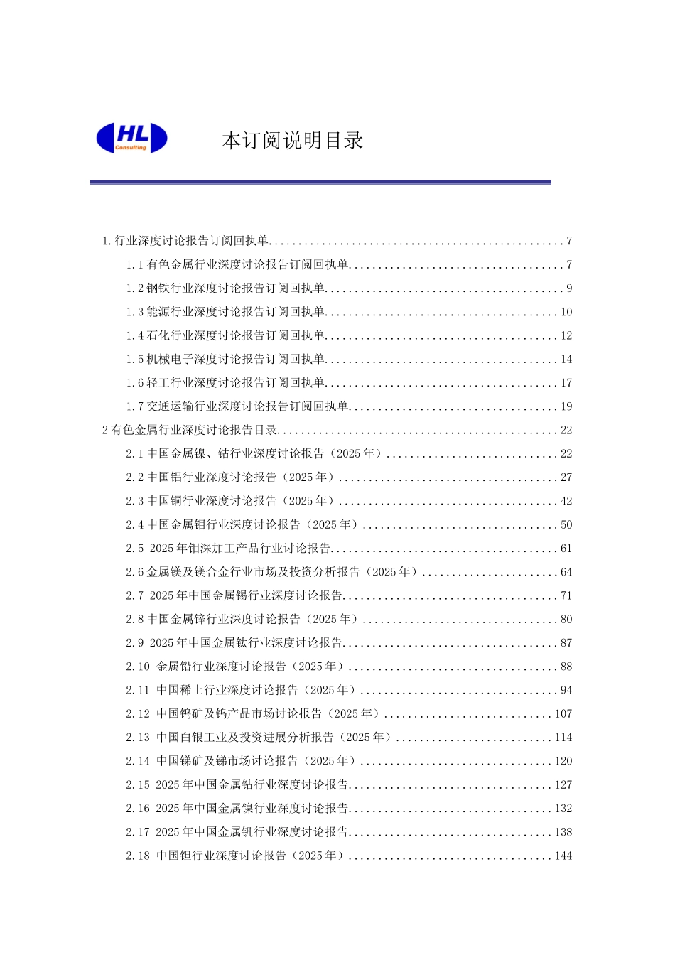 北京华灵四方投资咨询有限公司2025年深度行业研究报告订购说明_第3页