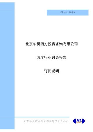 北京华灵四方投资咨询有限公司2025年深度行业研究报告订购说明