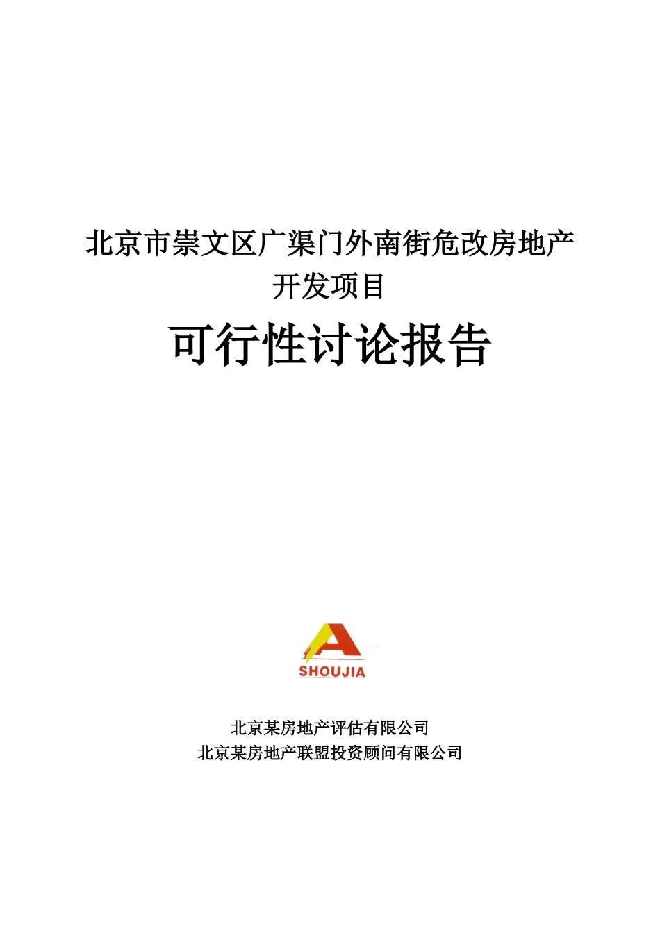 北京危改房地产开发项目可行性研究报告_第2页