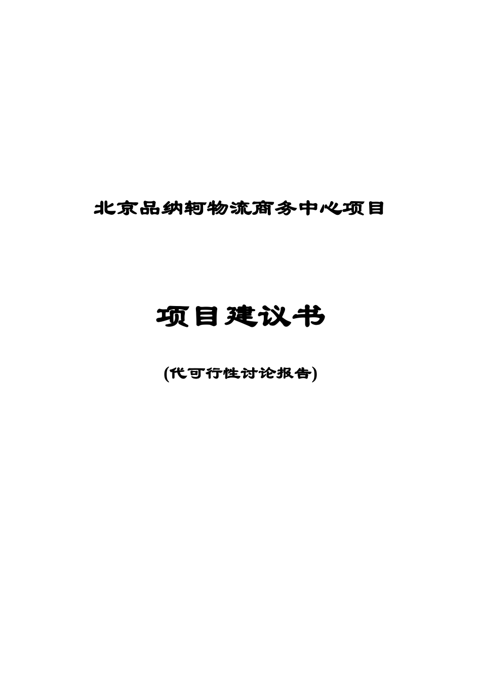 北京品纳轲物流商务中心项目项目建议书_第1页