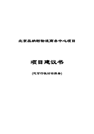 北京品纳轲物流商务中心项目项目建议书