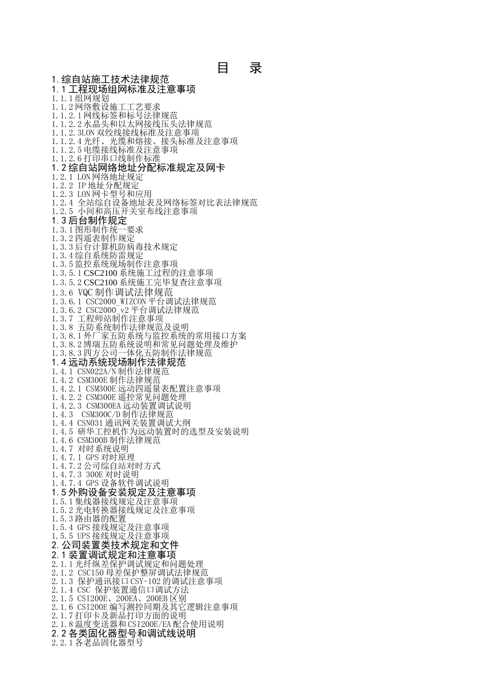 北京四方继保自动化股份有限公司服务人员工程技术手册---手册_第2页