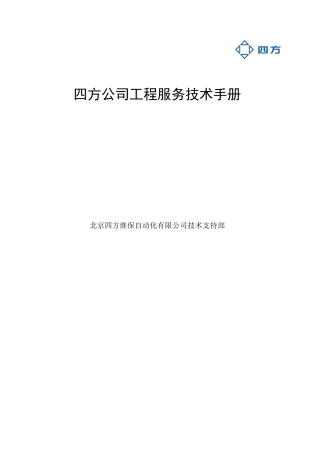 北京四方继保自动化股份有限公司服务人员工程技术手册---手册