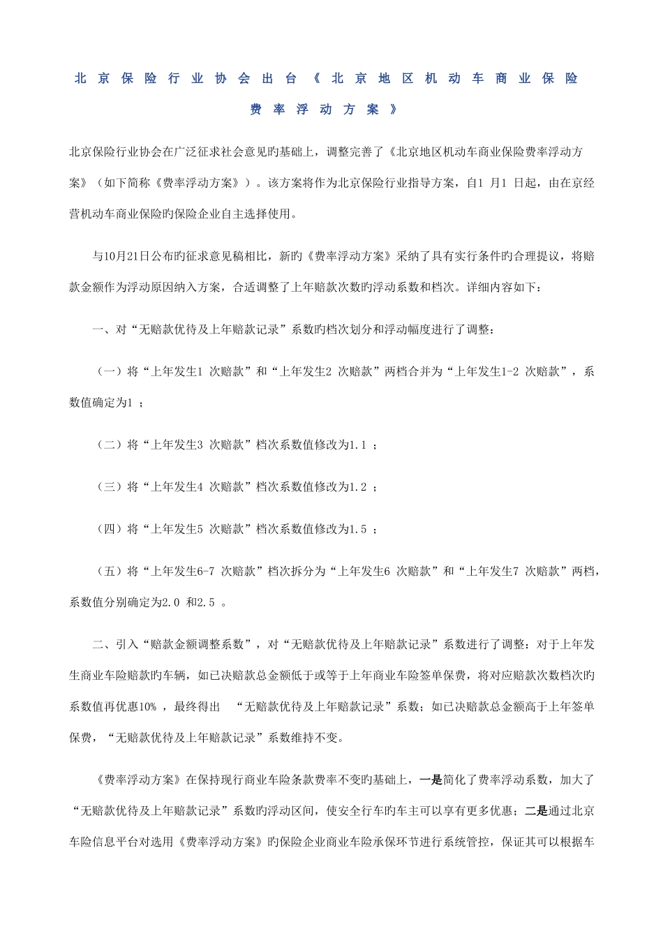 北京地区机动车商业保险费率浮动方案_第1页