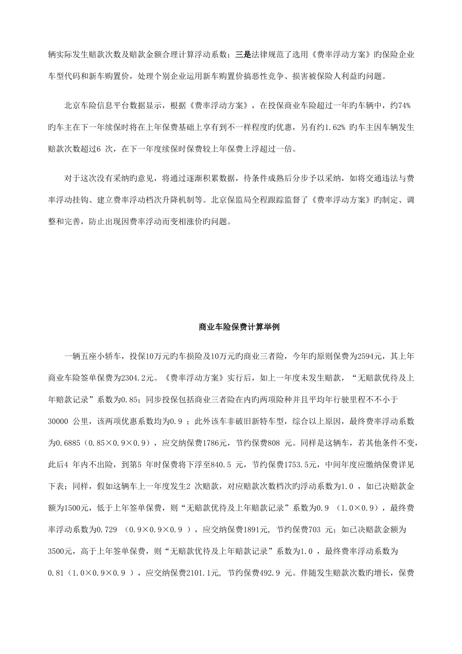 北京地区机动车商业保险费率浮动方案_第2页