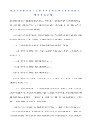 北京地区机动车商业保险费率浮动方案
