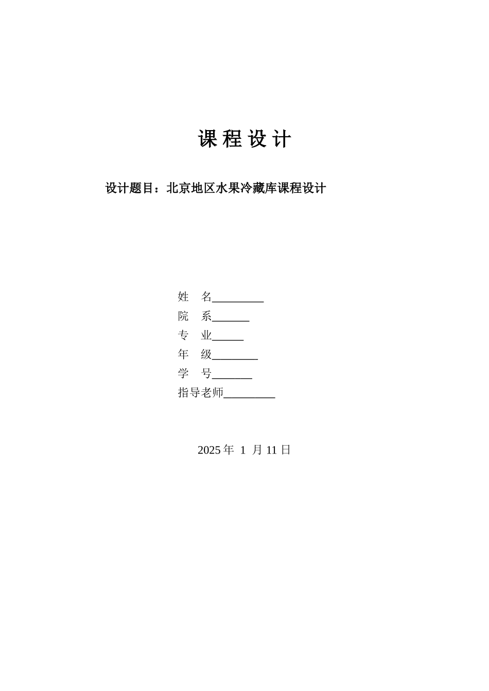 北京地区水果冷藏库课程设计本科论文_第1页