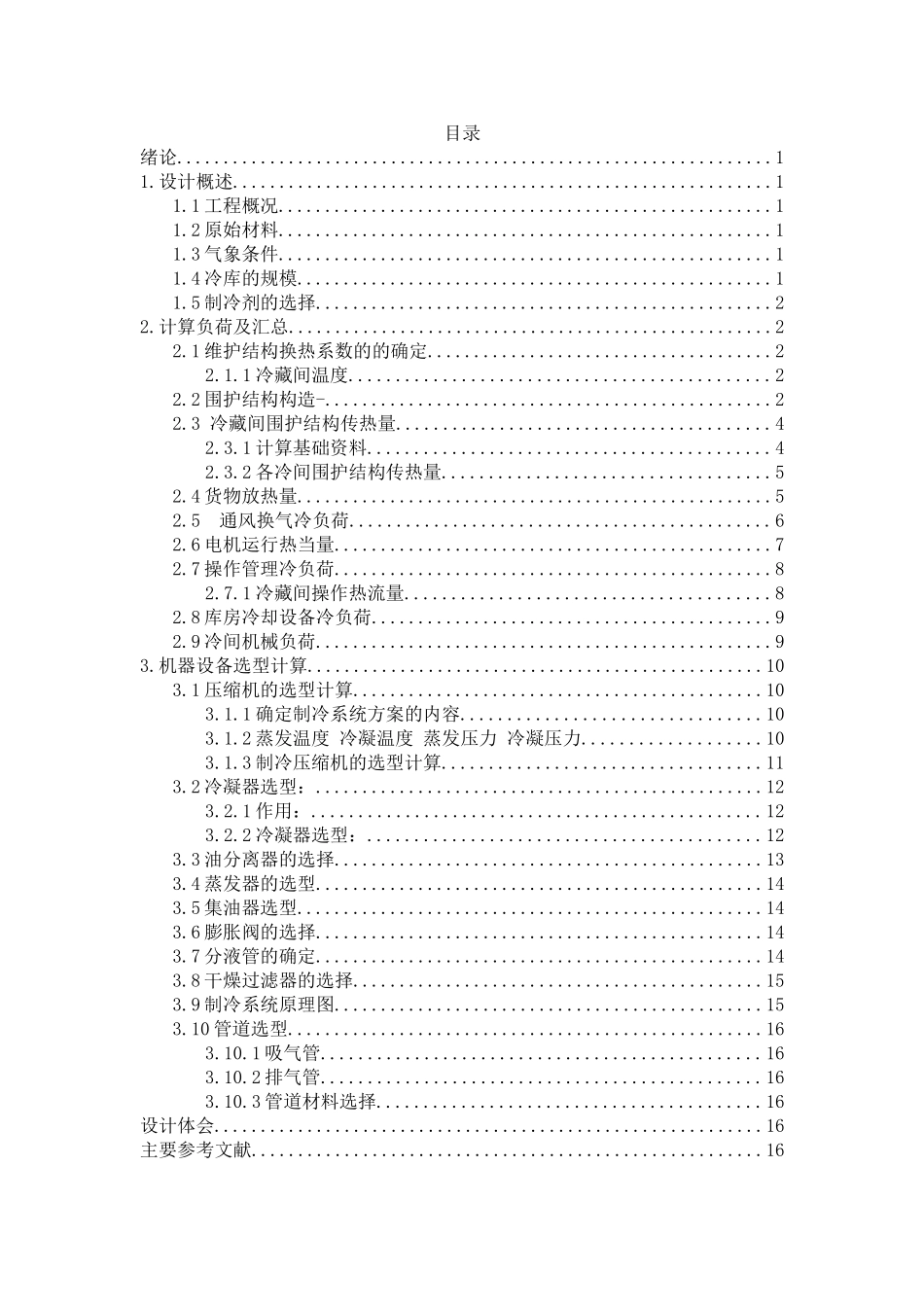 北京地区水果冷藏库课程设计本科论文_第2页