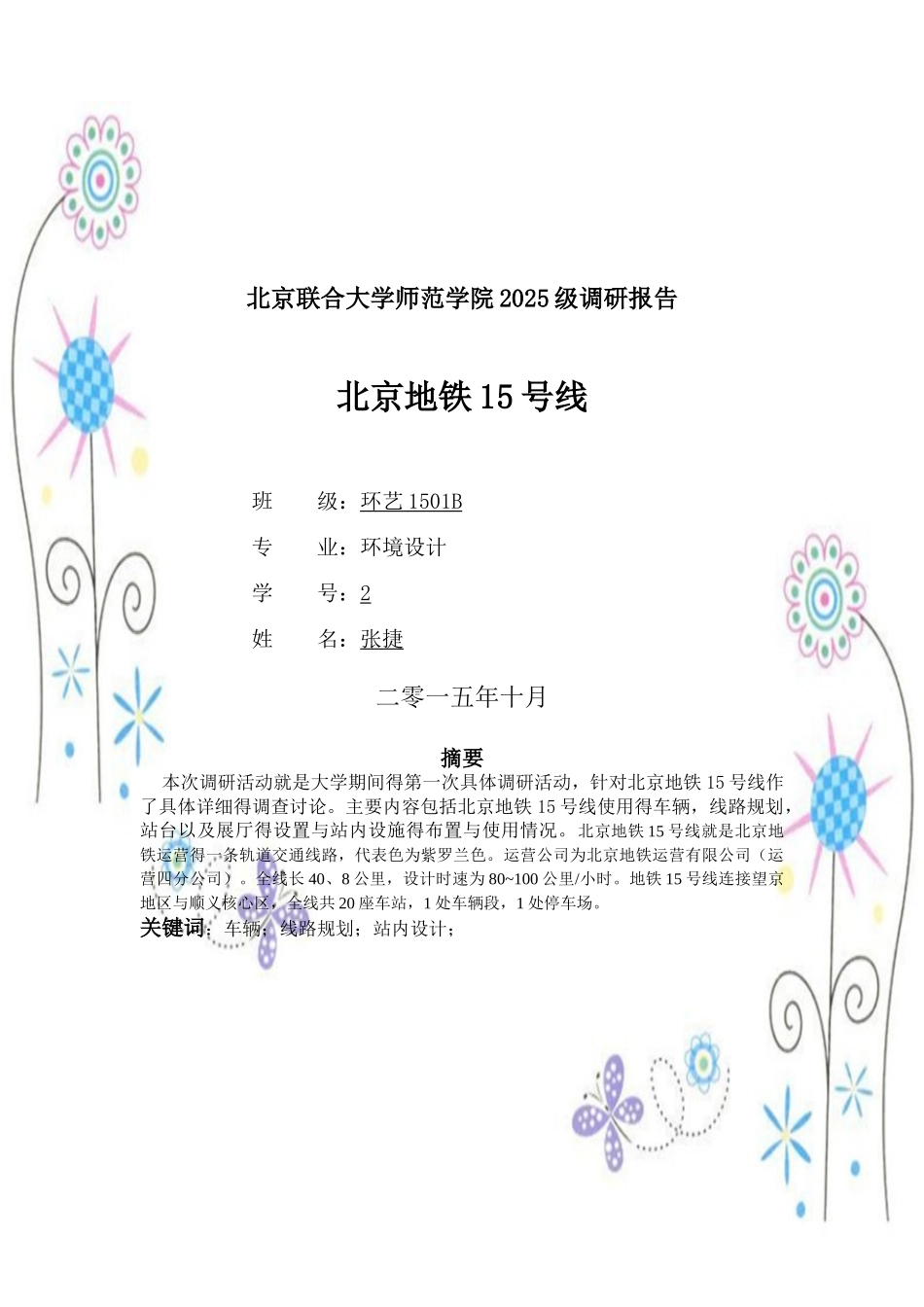 北京地铁15号线调研报告_第1页