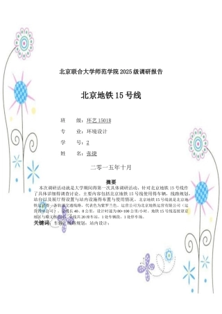 北京地铁15号线调研报告