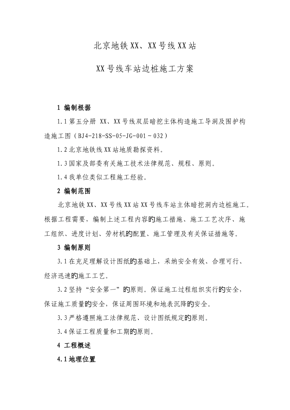 北京地铁车站边桩施工方案人工挖孔桩_第1页