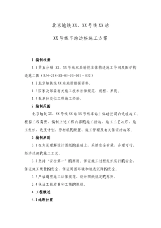 北京地铁车站边桩施工方案人工挖孔桩