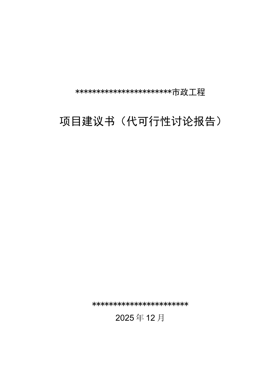 北京大兴市政工程项目可行性研究报告_第2页