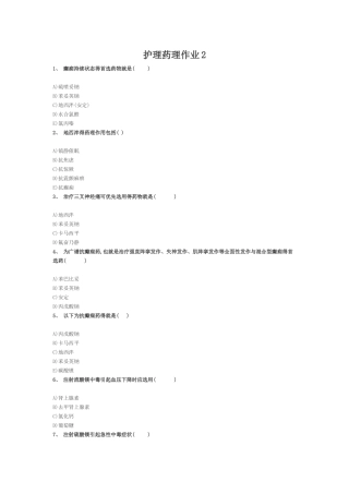 北京大学医学网络教育学院护理药理作业N032课程作业4-2