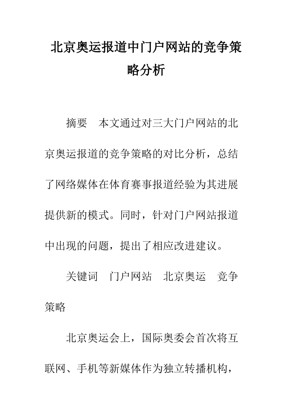 北京奥运报道中门户网站的竞争策略分析_第1页