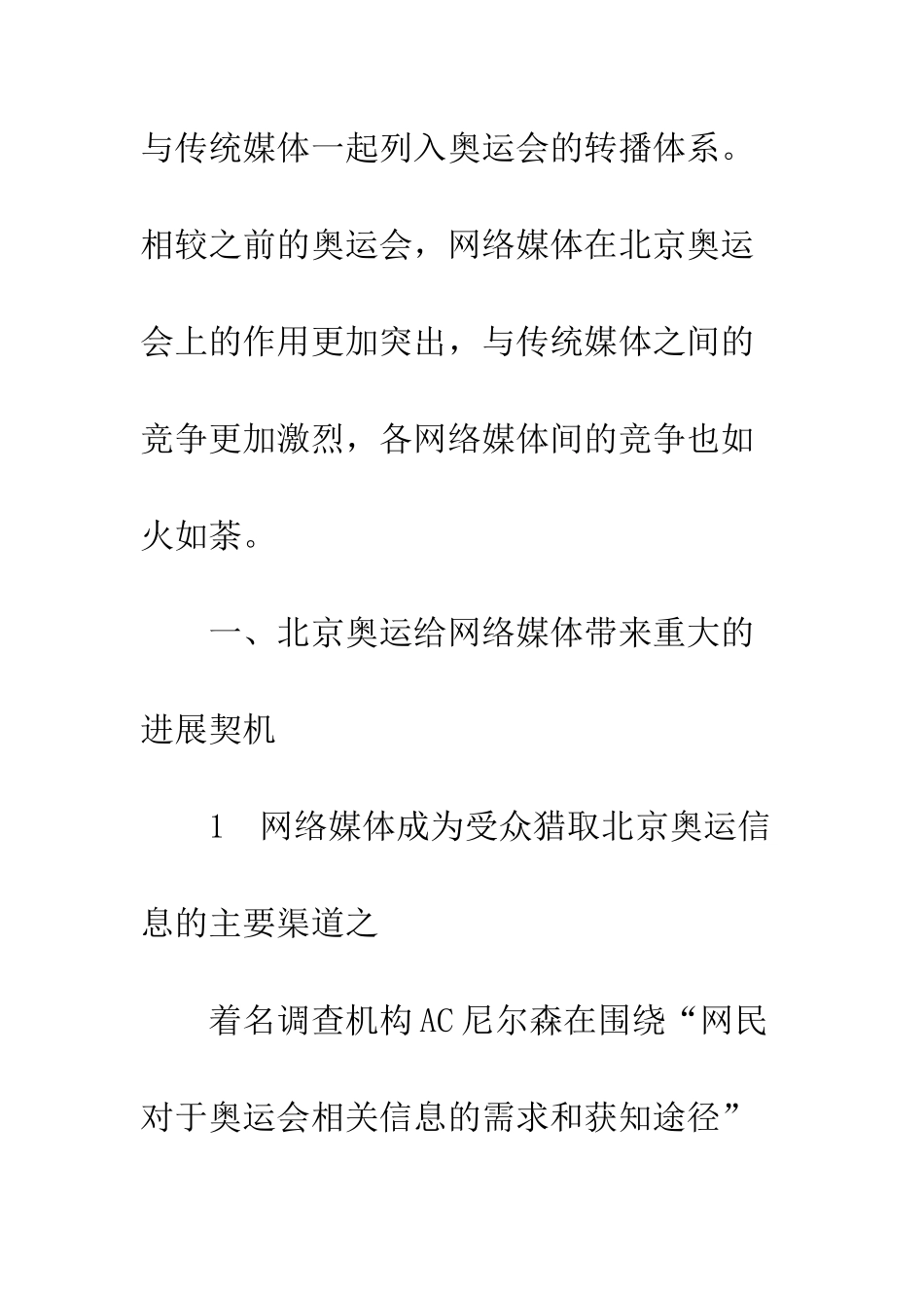 北京奥运报道中门户网站的竞争策略分析_第2页