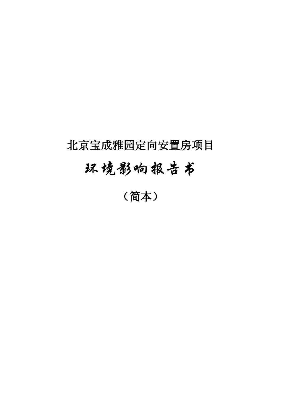 北京宝成雅园定向安置房项目环境影响评价报告书_第3页