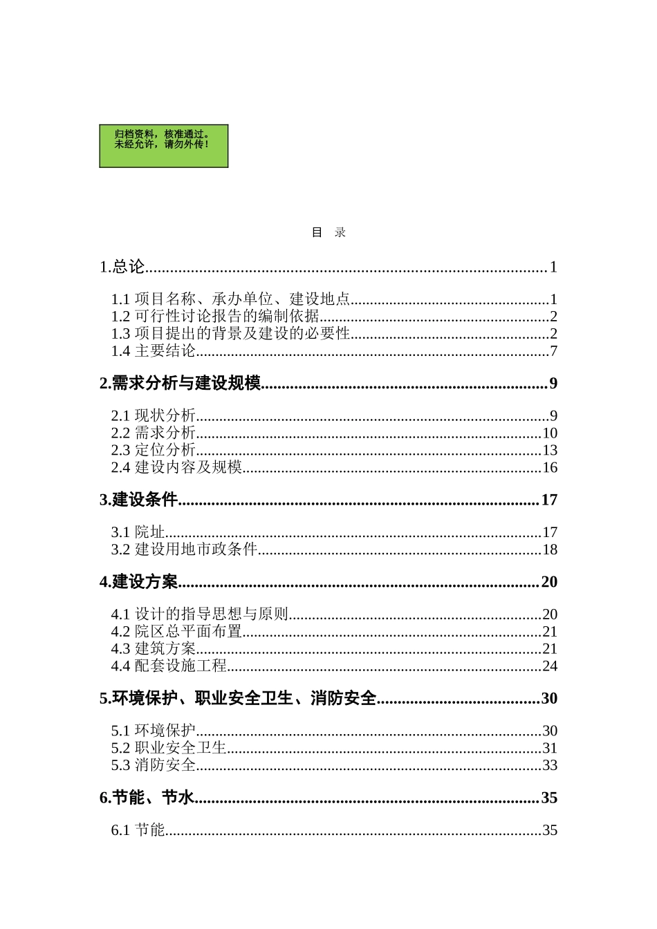北京市人民政府对口支援新疆和田地区墨玉县人民医院内科住院楼建设项目可行性研究报告_第2页