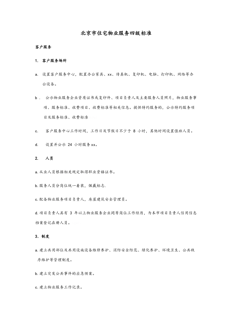 北京市住宅物业服务四级 标准_第1页