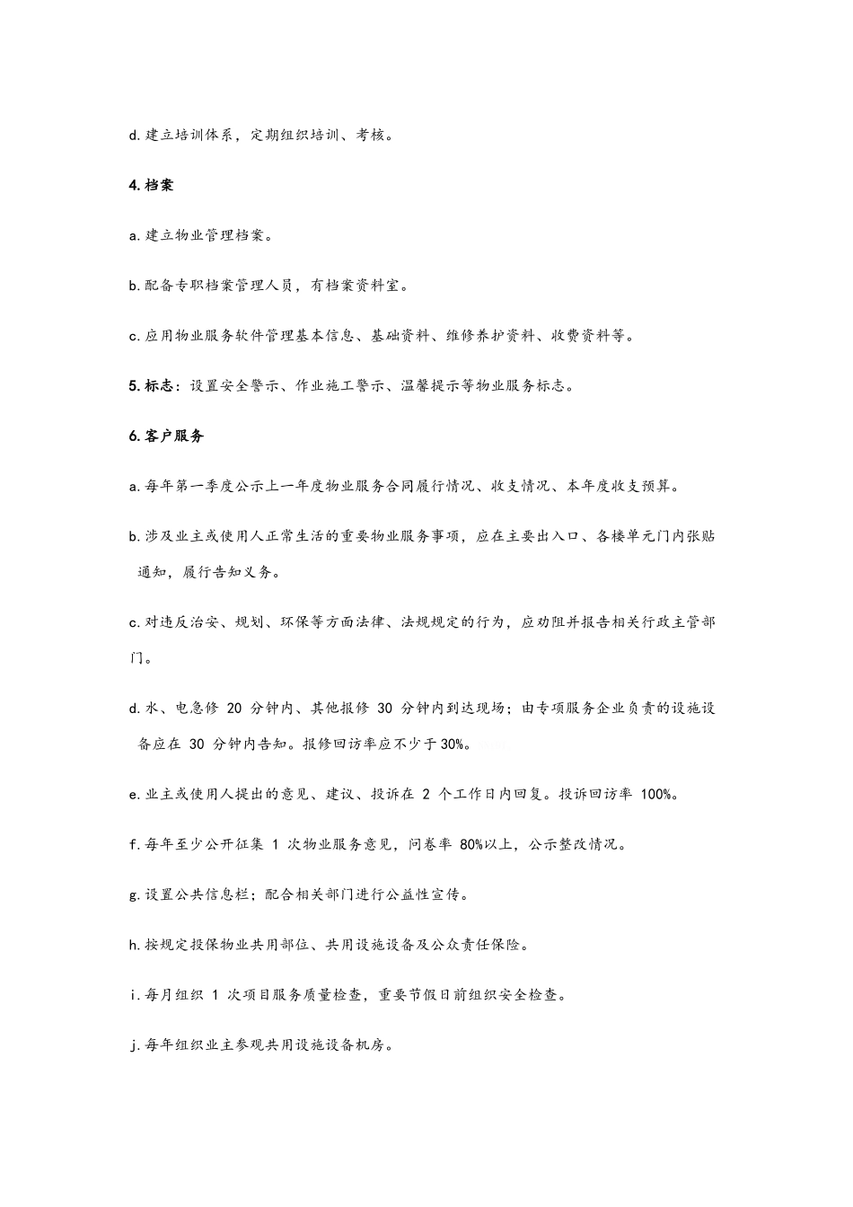 北京市住宅物业服务四级 标准_第2页