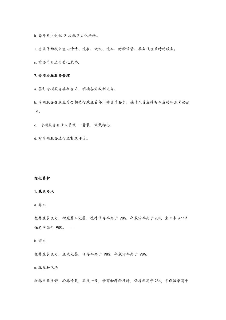 北京市住宅物业服务四级 标准_第3页