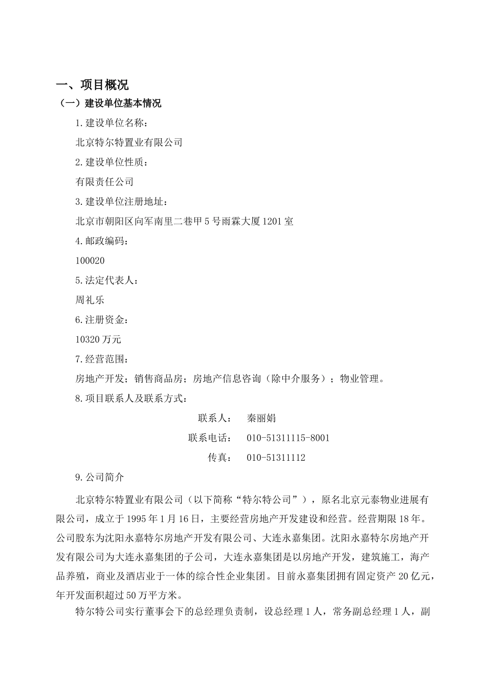 北京市元泰国际大厦项目节能评估报告书_第2页