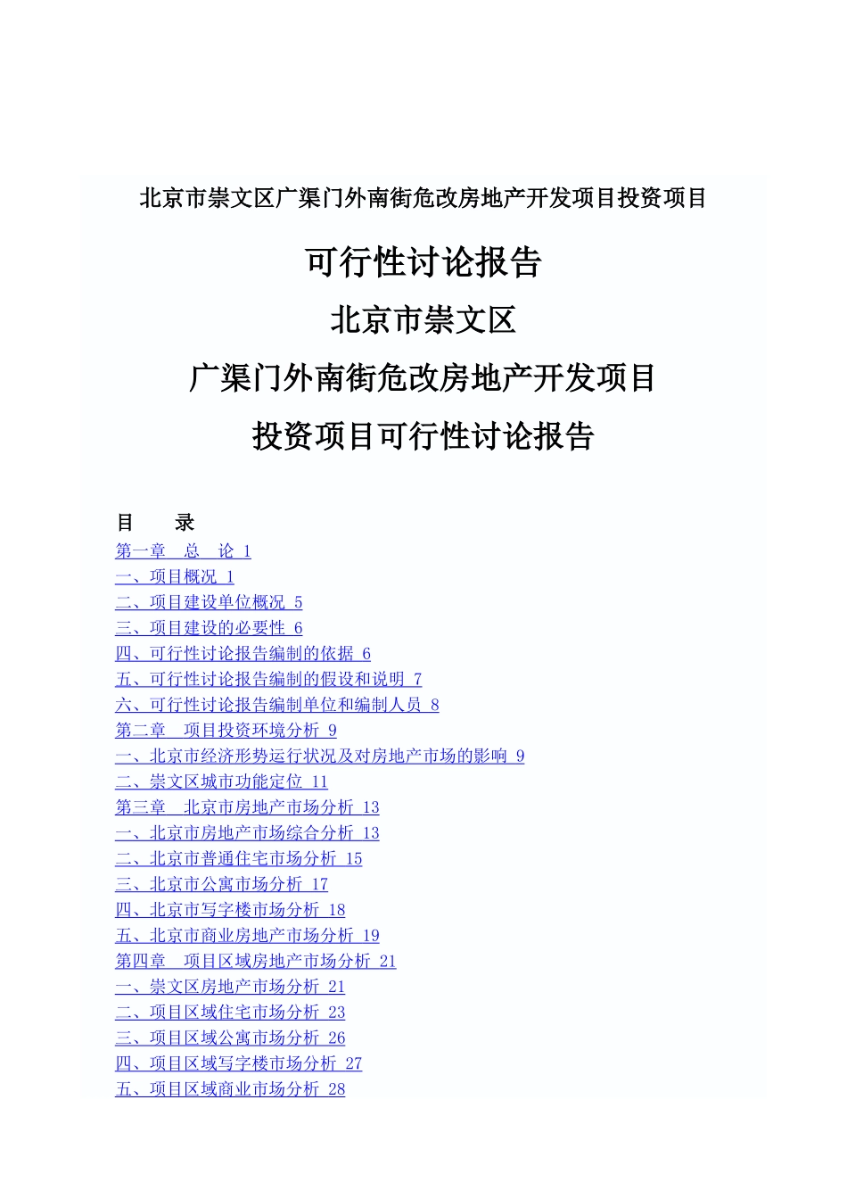北京市崇文区广渠门外南街危改房地产开发项目投资项目可行性研究报告_第2页