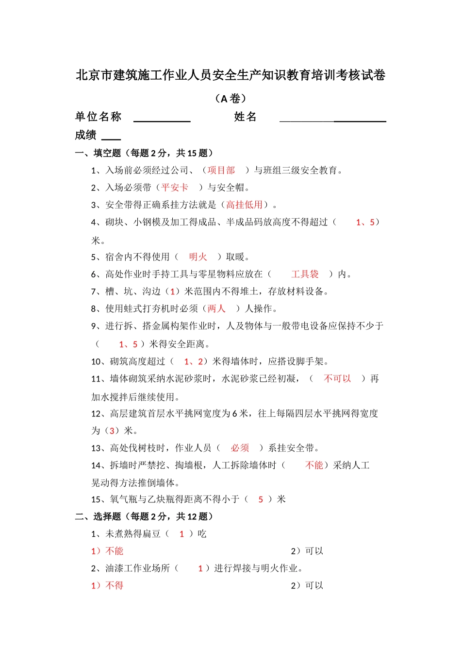 北京市建筑施工作业人员安全生产知识教育培训考核试卷_第1页