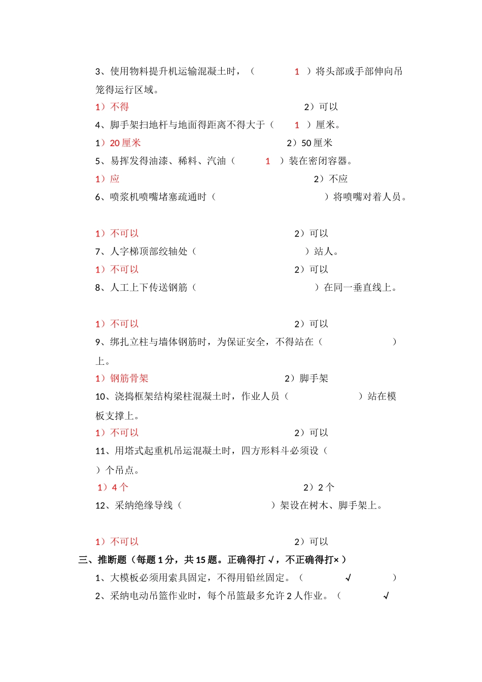 北京市建筑施工作业人员安全生产知识教育培训考核试卷_第2页