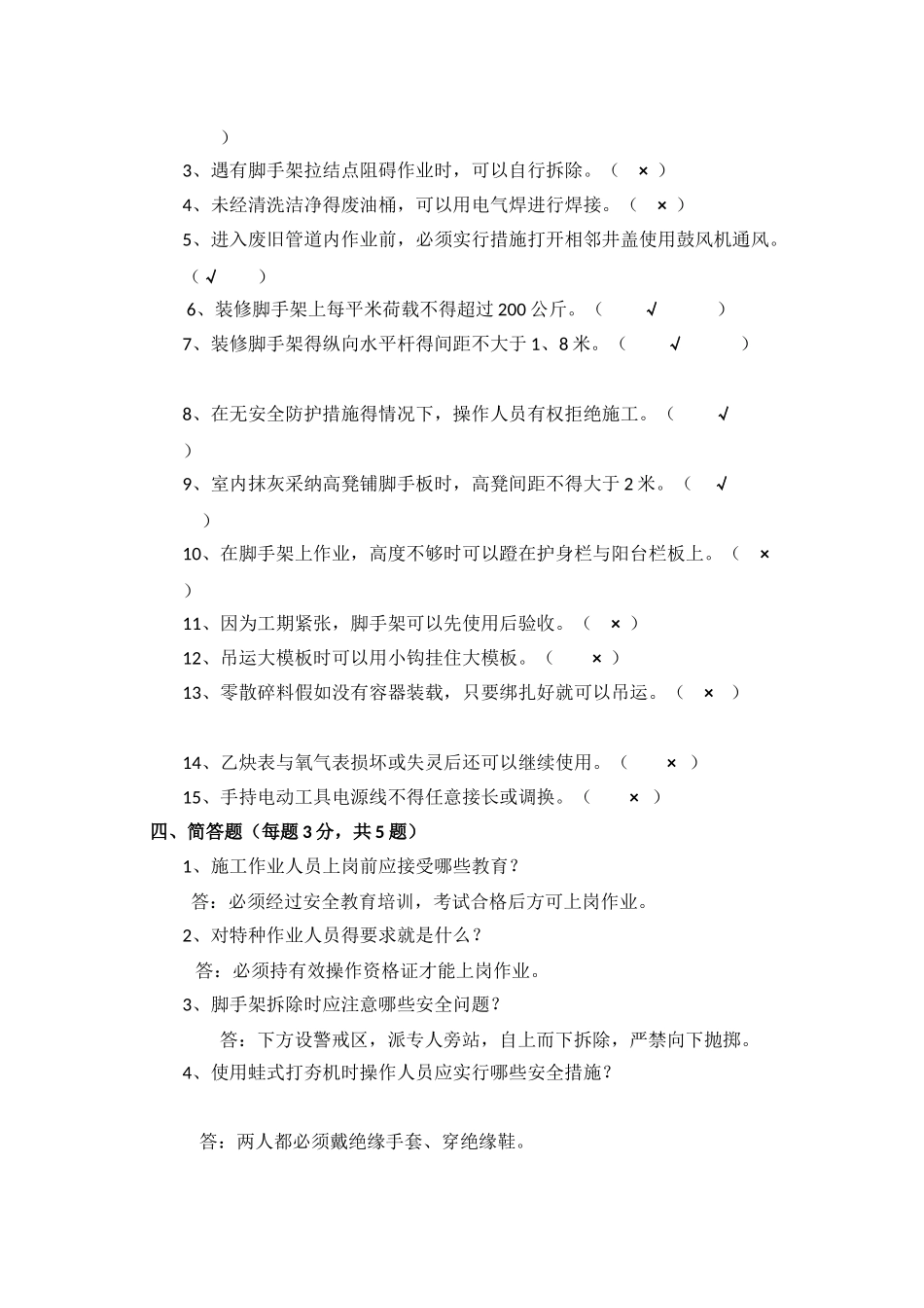北京市建筑施工作业人员安全生产知识教育培训考核试卷_第3页