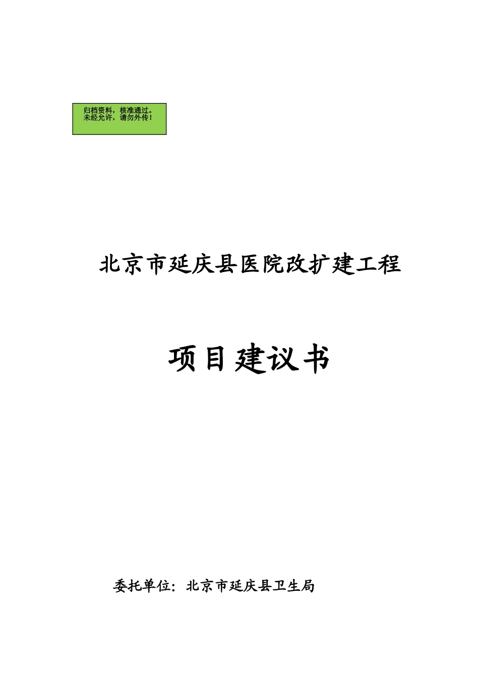 北京市延庆县医院改扩建工程项目建议书_第2页