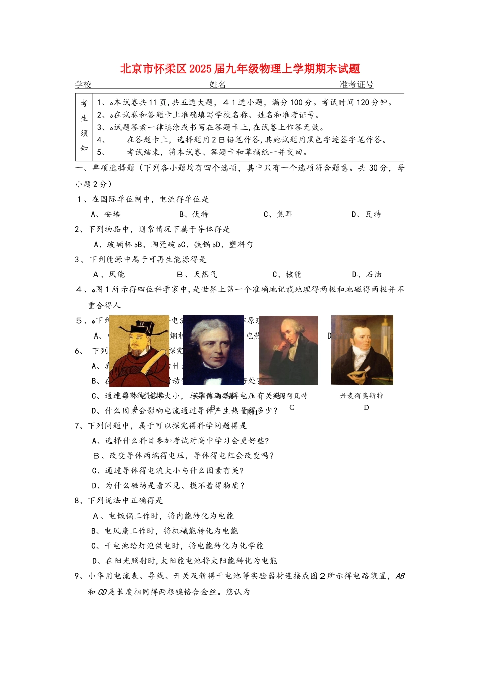 北京市怀柔区届九年级物理上学期期末试题_第1页
