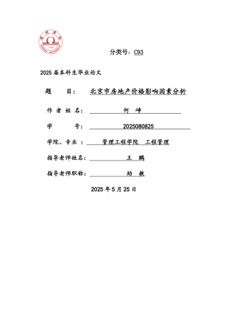 北京市房地产价格影响因素分析