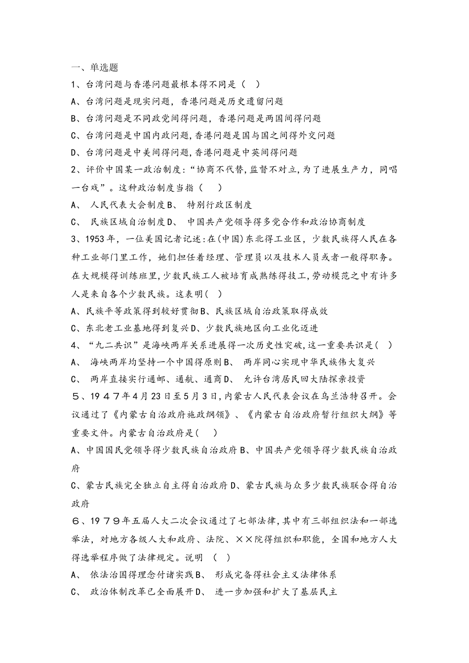 北京市昌平凯博外国语学校2025届人教版高三必修一历史复习题：第六单元　现代中国的政治建设与祖国统一_第1页
